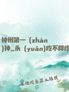神州第一戰(zhàn)神
