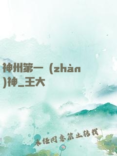 神州第一戰(zhàn)神