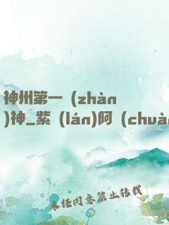 神州第一戰(zhàn)神