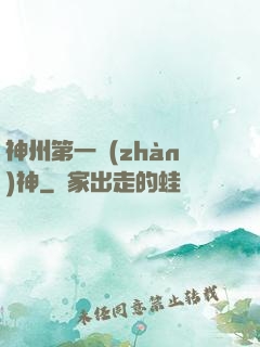 神州第一戰(zhàn)神