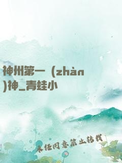 神州第一戰(zhàn)神