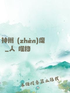 神州鎮(zhèn)魔錄