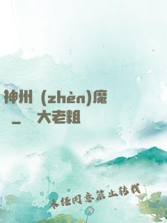 神州鎮(zhèn)魔錄