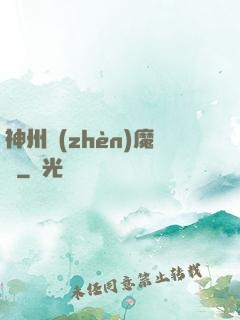 神州鎮(zhèn)魔錄