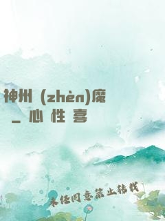 神州鎮(zhèn)魔錄
