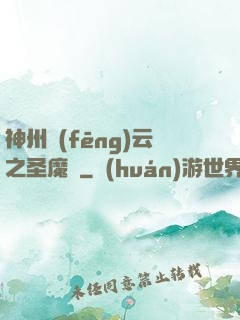 神州風(fēng)云之圣魔錄