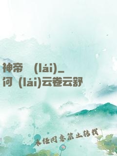 神帝歸來(lái)