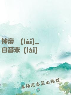 神帝歸來(lái)