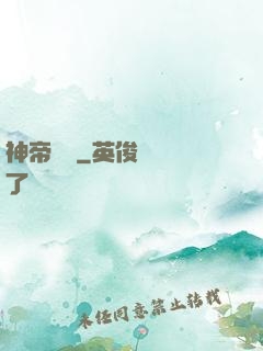 神帝歸來