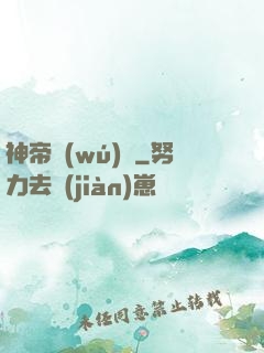 神帝無(wú)敵