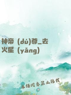 神帝獨(dú)尊