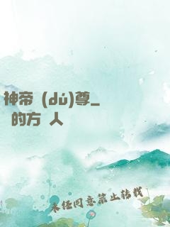 神帝獨(dú)尊