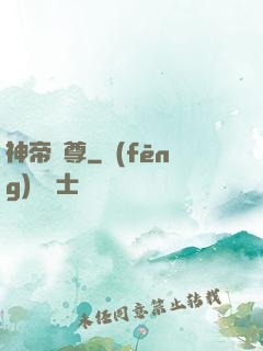 神帝獨尊