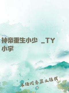 神帝重生小少爺