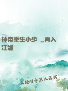 神帝重生小少爺