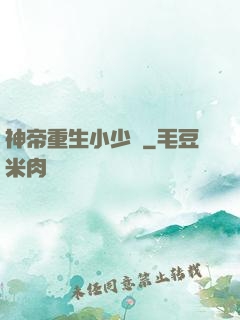 神帝重生小少爺