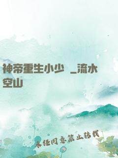 神帝重生小少爺