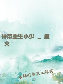 神帝重生小少爺