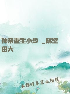 神帝重生小少爺