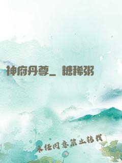 神府丹尊