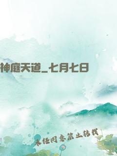 神庭天道