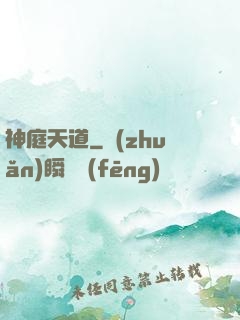 神庭天道