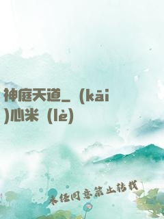神庭天道