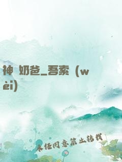 神廚奶爸