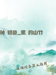 神廚奶爸