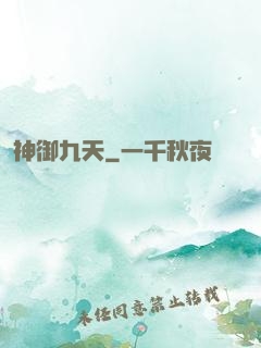神御九天