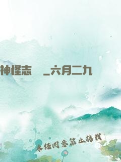 神怪志異錄
