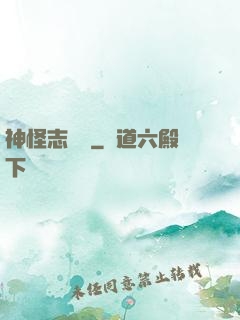 神怪志異錄