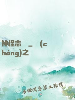 神怪志異錄