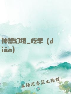 神想幻境