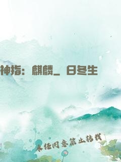 神指：麒麟
