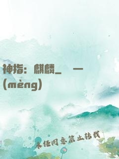 神指：麒麟