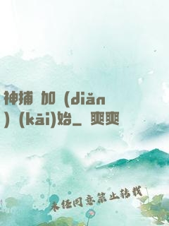 神捕從加點(diǎn)開(kāi)始