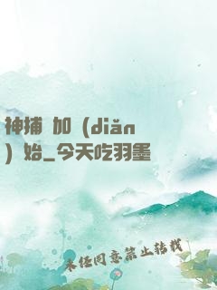 神捕從加點(diǎn)開始