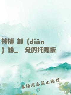神捕從加點(diǎn)開始