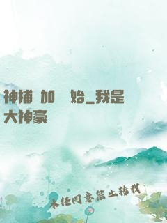 神捕從加點開始