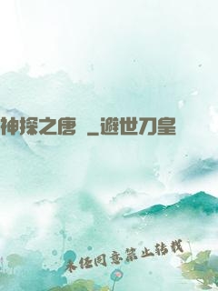 神探之唐銘