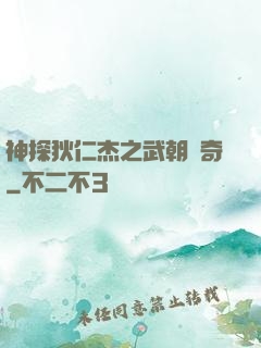 神探狄仁杰之武朝傳奇
