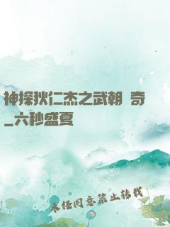 神探狄仁杰之武朝傳奇