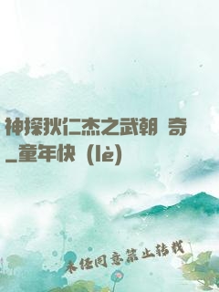 神探狄仁杰之武朝傳奇