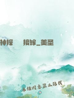 神探駙馬請接嫁