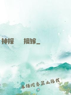 神探駙馬請接嫁