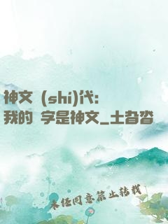 神文時(shí)代：我的漢字是神文