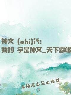 神文時(shí)代：我的漢字是神文