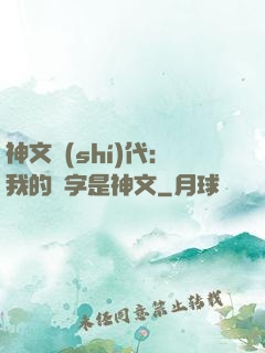 神文時(shí)代：我的漢字是神文