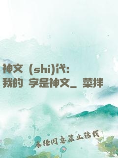 神文時(shí)代：我的漢字是神文